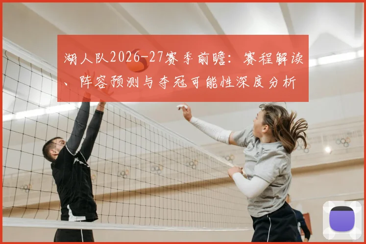 湖人队2026-27赛季前瞻：赛程解读、阵容预测与夺冠可能性深度分析