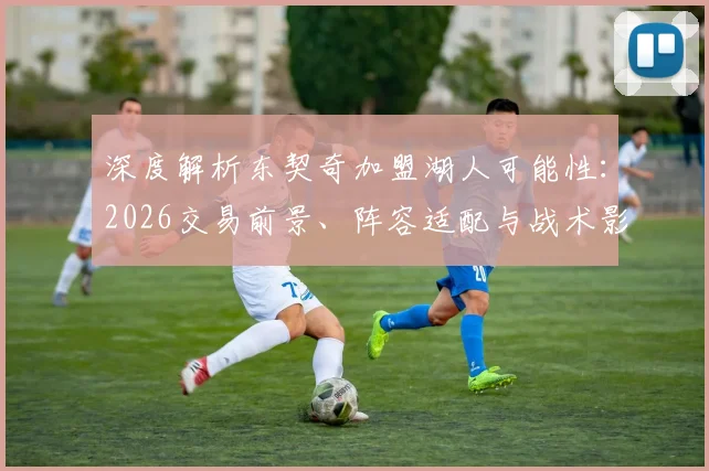 深度解析东契奇加盟湖人可能性：2026交易前景、阵容适配与战术影响全攻略
