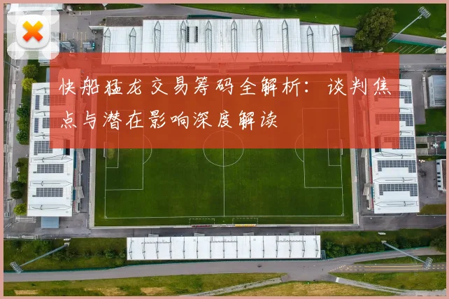 快船猛龙交易筹码全解析：谈判焦点与潜在影响深度解读
