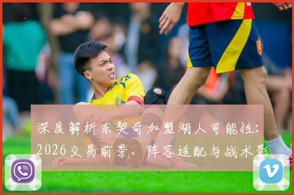深度解析东契奇加盟湖人可能性：2026交易前景、阵容适配与战术影响全攻略